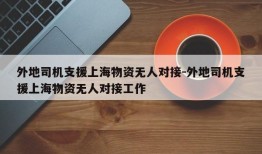 外地司机支援上海物资无人对接-外地司机支援上海物资无人对接工作