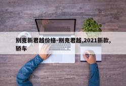 别克新君越价格-别克君越,2021新款,轿车