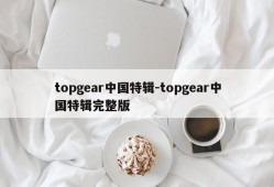 topgear中国特辑-topgear中国特辑完整版