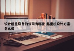 设计起重设备的公司有哪些-起重机设计方案怎么做