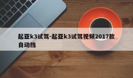 起亚k3试驾-起亚k3试驾视频2017款自动挡