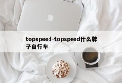 topspeed-topspeed什么牌子自行车