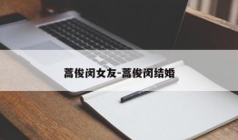 蒿俊闵女友-蒿俊闵结婚