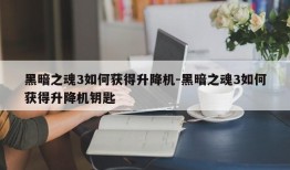 黑暗之魂3如何获得升降机-黑暗之魂3如何获得升降机钥匙