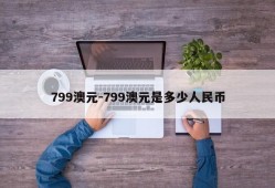 799澳元-799澳元是多少人民币