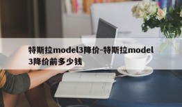 特斯拉model3降价-特斯拉model3降价前多少钱