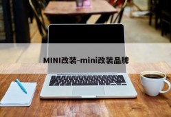 MINI改装-mini改装品牌