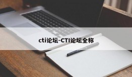 cti论坛-CTI论坛全称