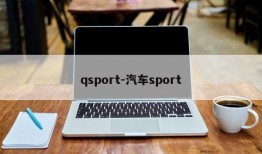 qsport-汽车sport