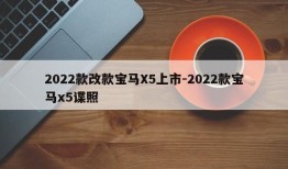 2022款改款宝马X5上市-2022款宝马x5谍照