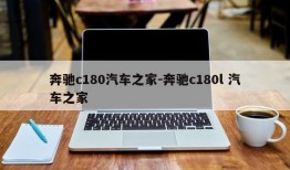 奔驰c180汽车之家-奔驰c180l 汽车之家