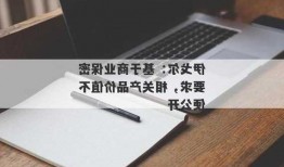 伊戈尔：基于商业保密要求，相关产品价值不便公开