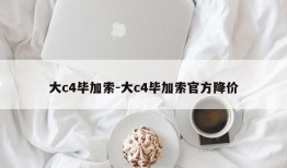 大c4毕加索-大c4毕加索官方降价