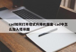 cad如何打开塔式升降机图案-cad中怎么加入塔吊图