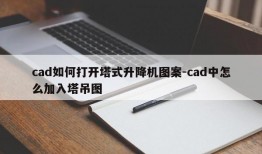 cad如何打开塔式升降机图案-cad中怎么加入塔吊图