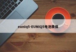 euniq5-EUNIQ5电池质保