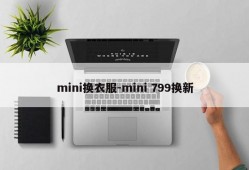 mini换衣服-mini 799换新