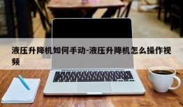 液压升降机如何手动-液压升降机怎么操作视频