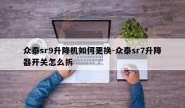 众泰sr9升降机如何更换-众泰sr7升降器开关怎么拆