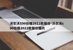 沃尔沃S90价格2022款报价-沃尔沃s90价格2022款报价图片