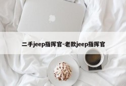 二手jeep指挥官-老款jeep指挥官