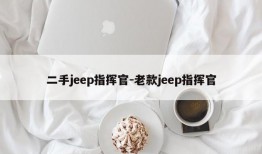 二手jeep指挥官-老款jeep指挥官