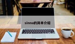 sinna的简单介绍