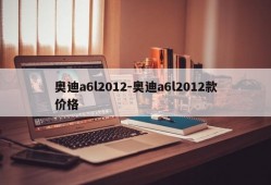 奥迪a6l2012-奥迪a6l2012款价格