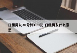 日租男友30分钟190元-日租男友什么意思