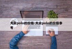 大众polo的价格-大众polo的价格参考