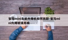 宝马mini右前升降机如何拆卸-宝马mini升降玻璃异响