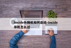 inside升降机如何启动-inside吊机怎么过