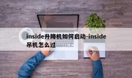 inside升降机如何启动-inside吊机怎么过