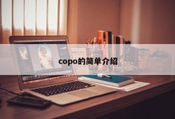 copo的简单介绍