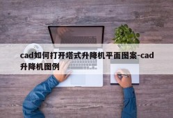 cad如何打开塔式升降机平面图案-cad升降机图例