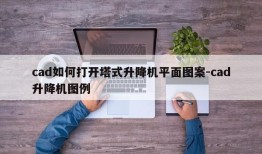 cad如何打开塔式升降机平面图案-cad升降机图例