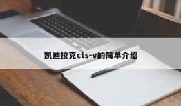 凯迪拉克cts-v的简单介绍