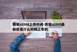 奔驰a200l上市时间-奔驰a200l最新款是什么时候上市的