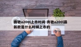 奔驰a200l上市时间-奔驰a200l最新款是什么时候上市的