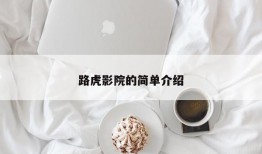 路虎影院的简单介绍