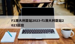 F1澳大利亚站2023-f1澳大利亚站2023回放