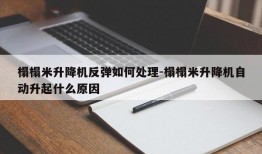 榻榻米升降机反弹如何处理-榻榻米升降机自动升起什么原因