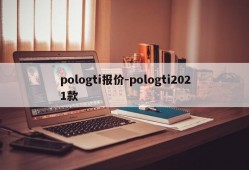 pologti报价-pologti2021款