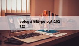 pologti报价-pologti2021款