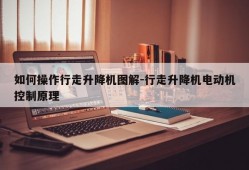 如何操作行走升降机图解-行走升降机电动机控制原理