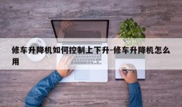 修车升降机如何控制上下升-修车升降机怎么用