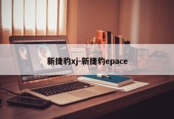 新捷豹xj-新捷豹epace