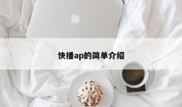 快播ap的简单介绍