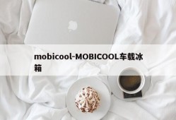 mobicool-MOBICOOL车载冰箱