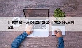 北京市第一本C6驾照发出-北京驾照c本升b本